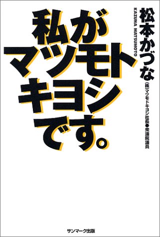 私がマツモトキヨシです。 表紙