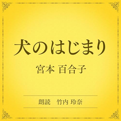 『犬のはじまり（小学館の名作文芸朗読）』のカバーアート