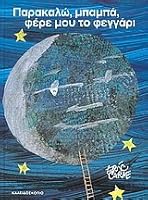 parakalo mpampa fere mou to feggari 9607846737 Book Cover