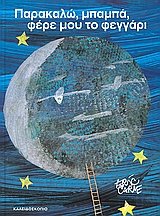 Hardcover parakalo mpampa fere mou to feggari [Greek] Book