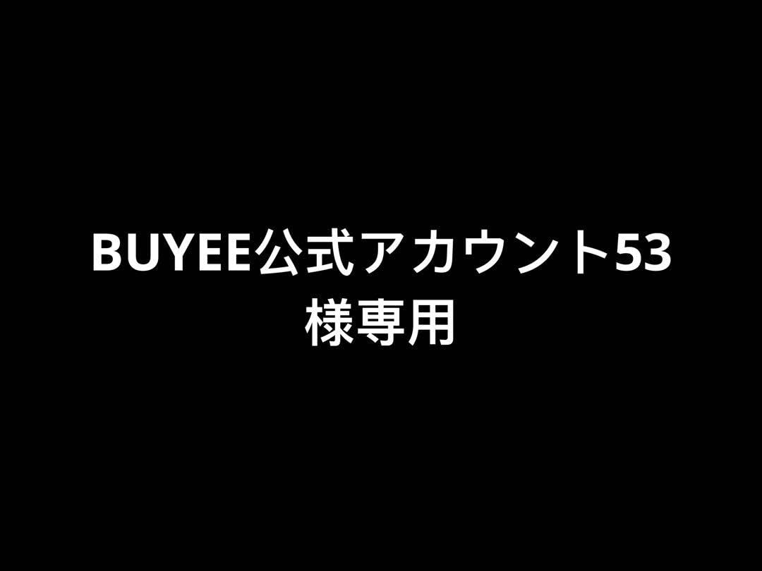BUYEE公式　様 BUYEE公式アカウント53様