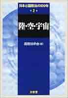 日本と国際法の１００年  第２巻 /三省堂/国際法学会（単行本） Amazon.co.jp: 日本と国際法の100年 第9巻 : 国際法学会