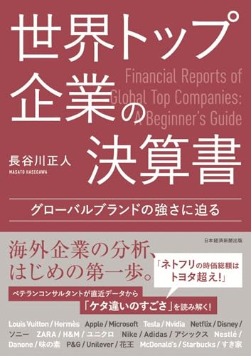 世界トップ企業の決算書　グローバルブランドの強さに迫る
