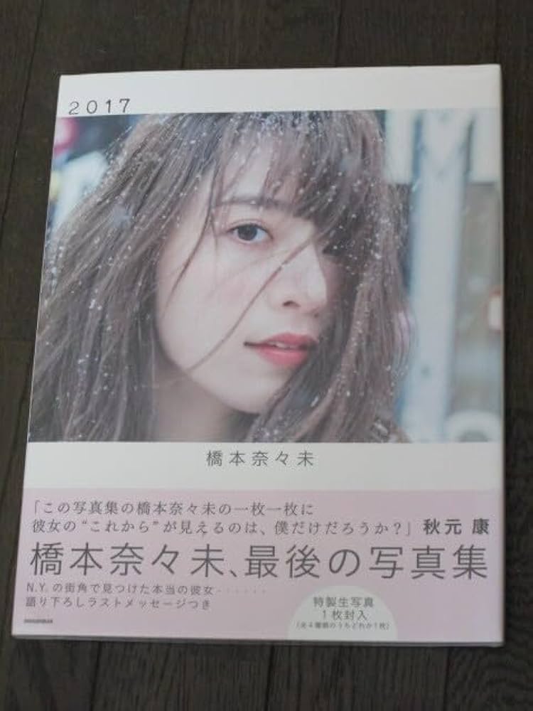 Amazon.co.jp: 乃木坂46 橋本奈々未 2nd写真集 「2017」特製生