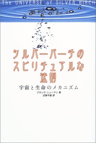 シルバー・バーチ　関連本まとめ シルバーバーチのスピリチュアルな法則―宇宙と生命のメカニズム