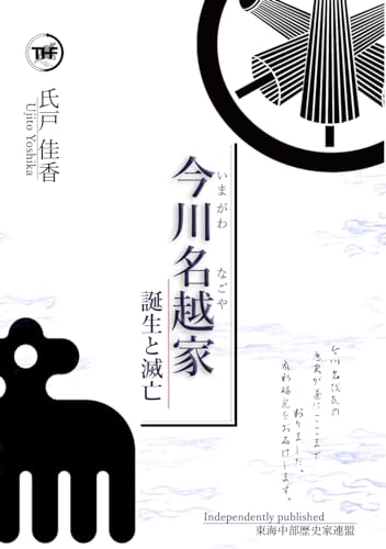 今川名越家: 誕生と滅亡