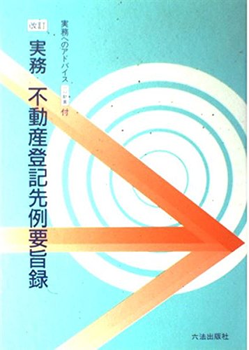 先判例にみる不動産登記の実務 実務に役立つ不動産登記先例・通達集 / 日本法令不動産登記研究会【編