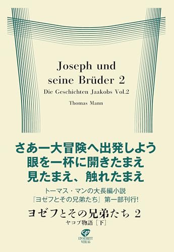 ヨゼフとその兄弟たち2 ヤコブ物語[下]