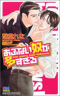 オンラインブック あぶない奴が多すぎる (ゲンキノベルズ)  PDF