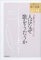 小泉文夫著作選集(1) 人はなぜ歌をうたうのか (小泉文夫著作選集 1)