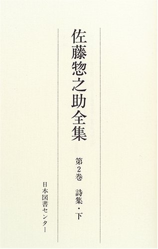 佐藤惣之助全集 (第2巻)