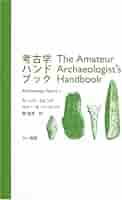 【希少】考古学ハンドブック モ-リス・ロビンス　関俊彦　本