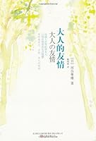 Friendship between Adults 7547011772 Book Cover