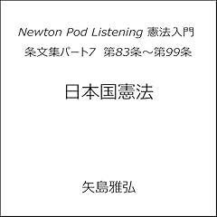 『条文集パート7　第83条～第99条 Newton Pod Listening 憲法入門　』のカバーアート