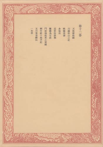 未刊随筆百種〈第12巻〉