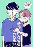 背伸びしてでもキスしたい (Blend)