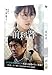 映画「前科者」DVD