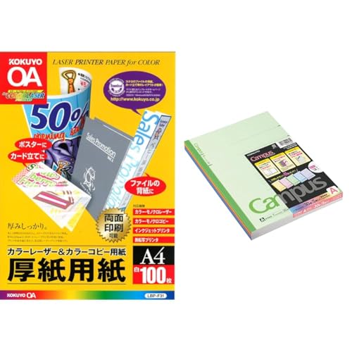 【セット買い】コクヨ(KOKUYO) コピー用紙 A4 紙厚0.22mm 100枚 厚紙用紙 LBP-F31 + ノート キャンパスノート 5冊パック 5色アソート B5 A罫 30枚 ノ-3CANX5