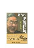 兆吉の肥後狂句 作り方と評釈