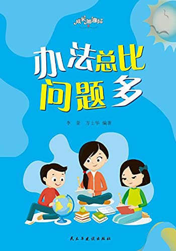 Amazon Com 办法总比问题多 Chinese Edition Ebook 李 奎 方 士华编著 Kindle Store