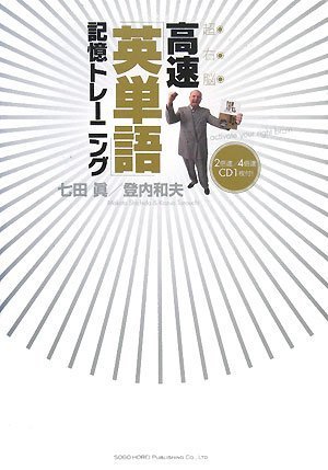 超右脳高速「英単語」記憶トレーニング | 七田 眞, 登内 和夫 |本