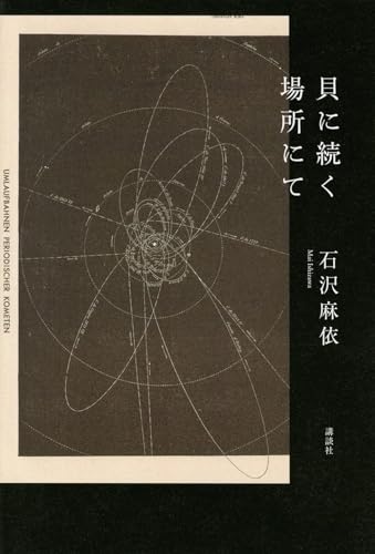 貝に続く場所にて
