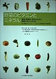 野菜のビタミンとミネラル: 産地・栽培法・成分からみた野菜の今とこれから