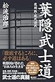 [復刻版・現代語訳] 葉隠武士道（GHQ焚書書籍）