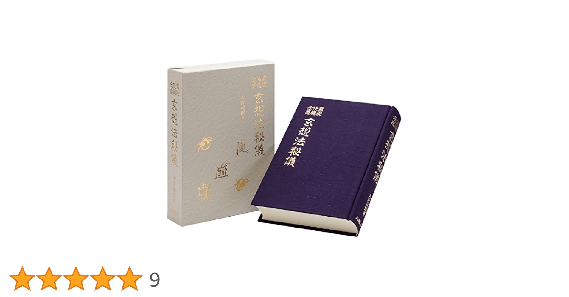 玄想法秘儀　大宮司朗 玄想法秘儀 | 大宮司朗 |本 | 通販 | Amazon