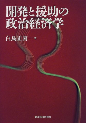 開発と援助の政治経済学
