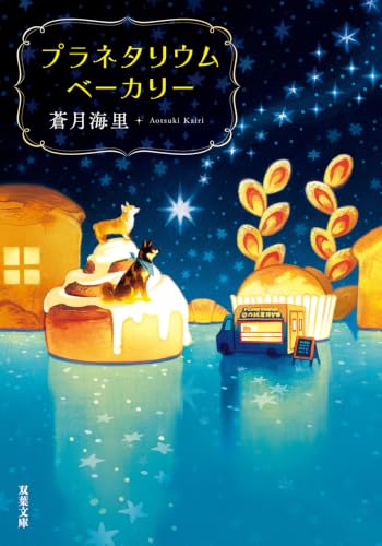 プラネタリウムベーカリー (双葉文庫 あ 72-02)