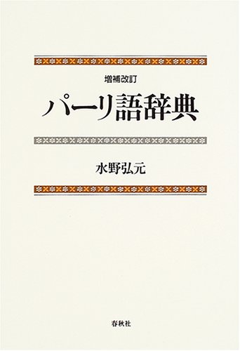 パーリ語辞典 パーリ語辞典