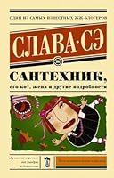 Сантехник, его кот, жена и другие подробности 5170919352 Book Cover