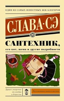 Paperback Santehnik, ego kot, zhena i drugie podrobnosti Book