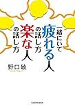 一緒にいて 疲れる人の話し方 楽な人の話し方