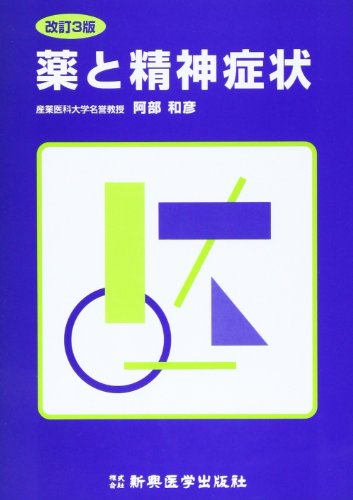 PDFダウンロード 薬と精神症状 バイ