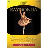 Dancer’s Dream~パリ・オペラ座の華麗な夢 Vol.2 ライモンダ [DVD]