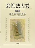 会社法大要 第2版