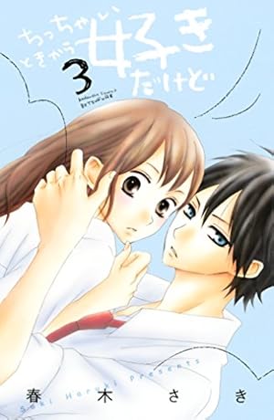 ちっちゃいときから好きだけど 1 Amazon.co.jp: ちっちゃいときから好きだけど（1） (別冊フレンド