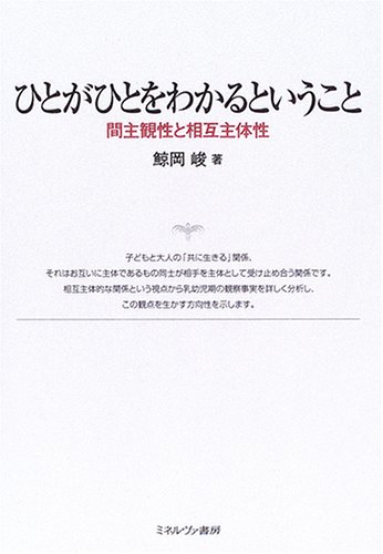 ひとがひとをわかるということ: 間主観性と相互主体性 | 鯨岡 峻 |本