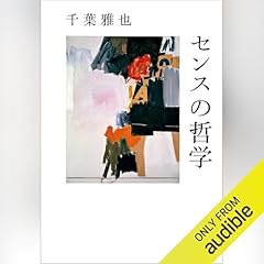『センスの哲学』のカバーアート