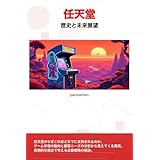 任天堂の歴史と未来展望：ゲーム業界の革新と影響