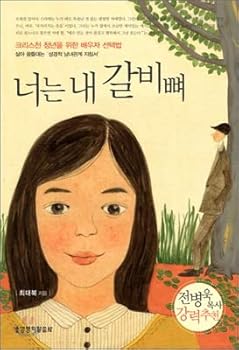 Paperback You are my rib (Korean edition) [Korean] Book