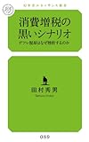 消費増税の黒いシナリオ デフレ脱却はなぜ挫折するのか