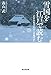 雪国を江戸で読む 近世出版文化と『北越雪譜』