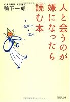 人と会うのが嫌になったら読む本 4569664431 Book Cover