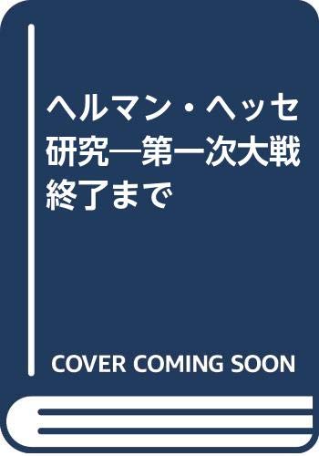 ヘルマン・ヘッセ研究―第一次大戦終了まで