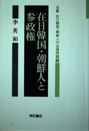 在日韓国・朝鮮人と参政権 (双書在日韓国・朝鮮人の法律問題 3)
