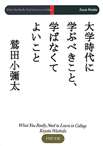 大学時代に学ぶべきこと、学ばなくてよいこと (PHP文庫)
