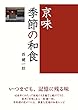 セール中のKindle本6：京味　季節の和食